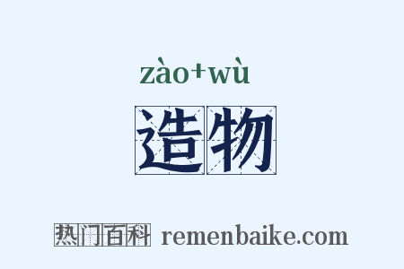 造物是什么意思的图片